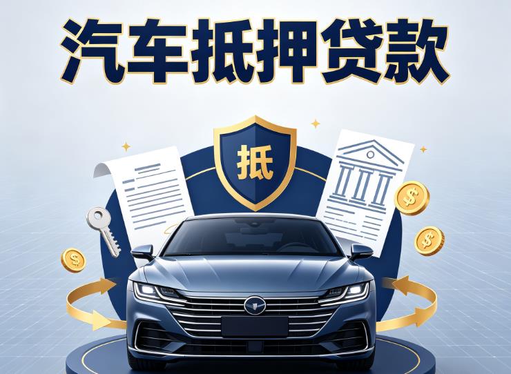 宁波慈溪1汽车抵押贷款|宁波慈溪1车主贷|宁波慈溪1车贷二手车